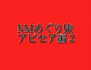 [FF11]NMめぐり旅アビセア編2[獣使い]