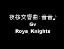 とあるゆ～ちゃんのGv動画「夜桜交響曲：音音♪vsⅹRoyal_Knightsⅹ」