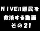 NiVEⅡ難民を救済する動画２１　【ディストーション】