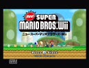 非協力な友人とNewスーパーマリオブラザーズWiiを酔いどれ実況　その１　