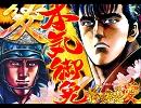 CR花の慶次　愛　修羅の果てまでも ~Excite ver.~