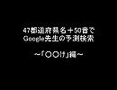 【47都道府県名＋50音でGoogle先生の予測検索】（９）～「○○け」編～