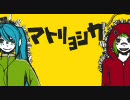【歌ってみた】マトリョシカ【ミツルギ】