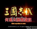 【三国志Ⅸ】何進太腕繁盛記Part1【視聴注意！】～曹魏、始めました～