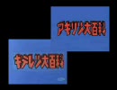 アキリツ大百科　スイミン不足　アイドルマスター（比較版鏡＠sm1265386）