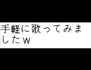 ｛歌ってみた｝　陰陽座の醒を１０秒歌ってみました