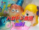 【miki】　ハゼドン音頭　【和泉常寛・ゆりかご会】
