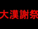 【男限定LIVE】大漢謝祭【ニコニコ初！】