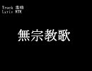 【ニコラップ】無宗教歌【MTK】