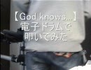 【電子ドラムで】God knows...【叩いてみた】