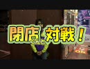 【P-martTV】閉店くんと対戦 #04【公式】