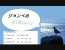 【大学生　ラジオ】　ジョンべの全て夜ジャパン～台風直撃スペシャル～