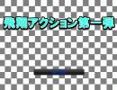 自作ゲームをプレイしたら凄まじいヌルゲーだった