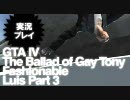 PC版 GTA4 TBoGT Fashionable Luis 実況プレイ Part3