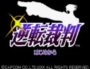 【逆転裁判】　裁判は逆転してなんぼのもん　【実況】　Part1