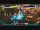 【姉崎チャリ】1030ブレイブルー第６回BBCS大会　ピックアップ２