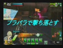 【ボーダーブレイク】プラバラで撃ち落とす　8射目【A2】