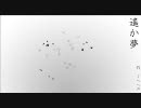 【初音ミク】遙か夢【オリジナル】