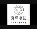 【魔導戦記】ゆかりんは卓ゲで遊びたいお年頃のようです番外・1戦目