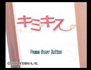 【キミキス】　攻略！うどん娘　【実況プレイ動画】　第1話