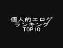 個人的エロゲランキングTOP10