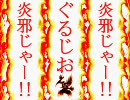 【ＭＵＧＥＮ】炎邪じゃー！！第６６話【ストーリー】