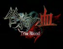 BLゲーム[ 咎狗の血-True Blood- ]デモムービー