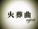 火葬曲 reject 歌ってみた＠黒竹