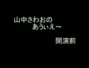 【5分間】さわおのあうぃえ～【耐久】