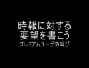時報に対する要望を書こう　～プレミアム会員の叫び～