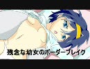 【A3】 色々残念な幼女のボーダーブレイク2 Miss53　【ｳｰﾊｲＡ】