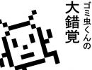 ゴミ虫くん