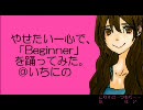 やせたい一心で、「Beginner」を踊ってみた。＠いちにの