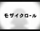 モザイクロール 歌ってみた なみちかver.