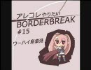 【A4】 アレコレやりたいボーダーブレイク #15 【ウーハイ】