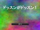 ドッスンがドッスン