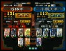 三国志大戦３ 頂上対決 2010/11/10 或椿軍 VS 小覇王軍