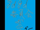【おんりょう】零～月蝕の仮面～を4人でgdgdしてた。7枚目【注意】