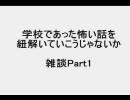 学校であった怖い話を紐解いていこうじゃないか　雑談Part1