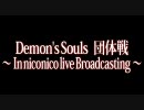 デモンズソウル団体戦　【Dﾌﾞﾛｯｸ】　2回戦