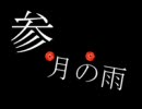 １１月だけど【参月の雨】歌ってみた
