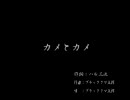 くまうた[8] 「カメとカメ」 唄:ブラッククマ五郎
