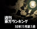 週刊東方ランキング　10年11月第1週