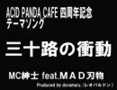 MC紳士　feat. ＭＡＤ刃物　　　三十路の衝動