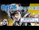 【はじめてのポケモンゆっくり銀】はじめてです、よろしくね！#01【ポケモン銀／ゆっくり実況】
