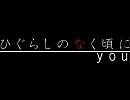 ひぐらしのなく頃に　you　を弾いてみた