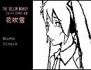 [初音ミク]イエモンの花吹雪をうたってもらった
