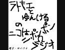 ラトキエとゆんけるのニコ生ニ​ポンポンΩラジオ【第４回】