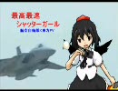 【航空自衛隊MAD】最速最高シャッターガール【修正版】