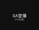 SA空爆　PV&OT